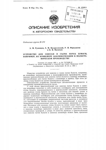 Устройство для завески и съема пачек бумаги, например, на конвейере акклиматизации в полиграфическом производстве (патент 152411)