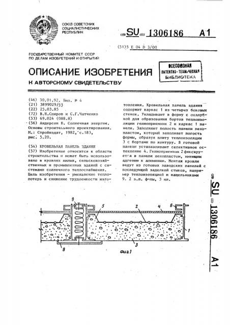 Кровельная панель здания (патент 1306186)