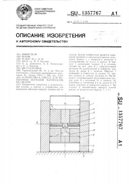 Устройство к прессу для испытания образцов материалов на сжатие (патент 1357767)