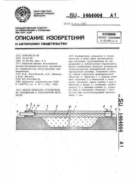 Способ прокладки трубопровода на обводненной и заболоченной местности (патент 1464004)