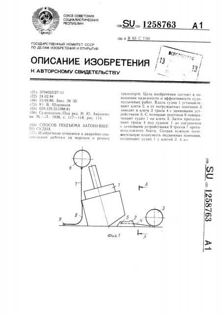 Способ подъема затонувшего судна (патент 1258763)