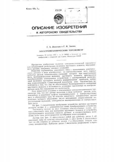 Электромеханический торсиометр (патент 113463)