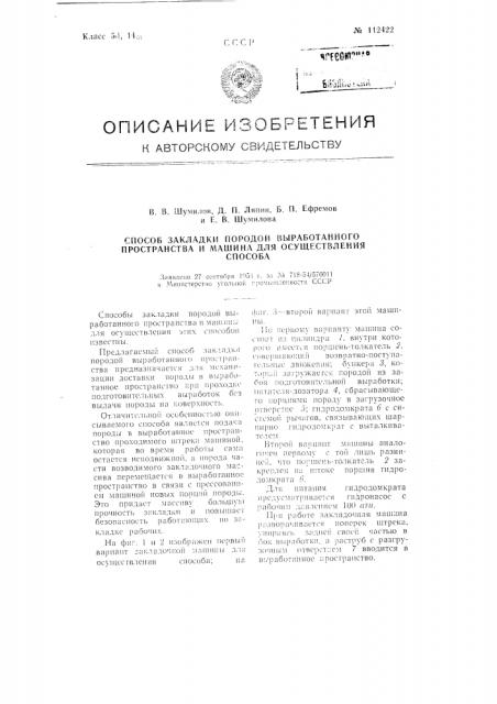 Способ закладки породой выработанного пространства и машина для осуществления способа (патент 112422)