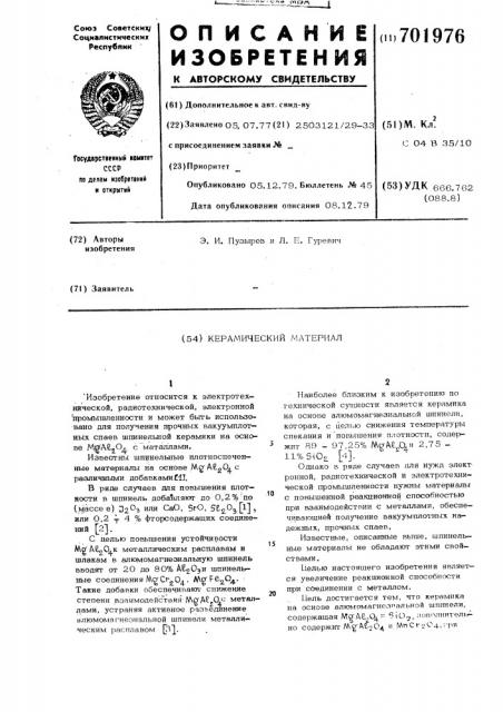 Керамический материал (патент 701976)
