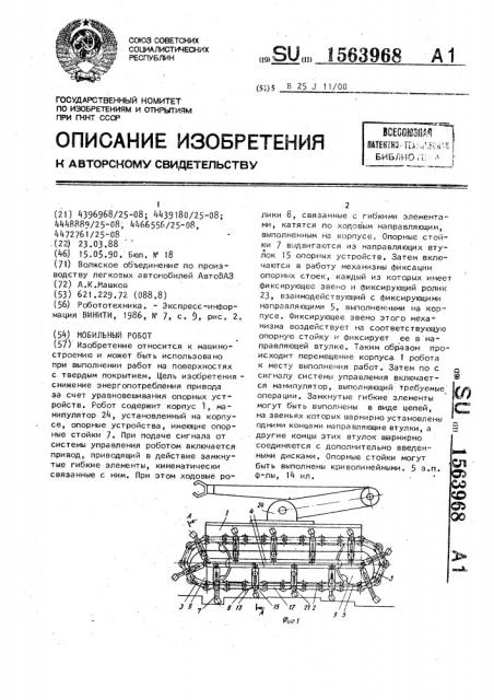 Мобильный робот (патент 1563968)