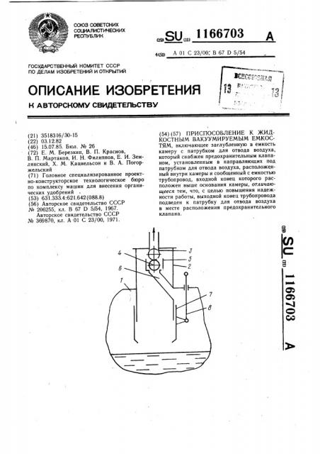 Приспособление к жидкостным вакуумируемым емкостям (патент 1166703)