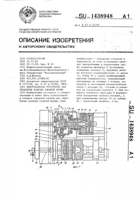 Копировальное устройство для обработки изделий сложной формы (патент 1438948)