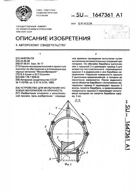 Устройство для испытания кусковых материалов на прочность (патент 1647361)