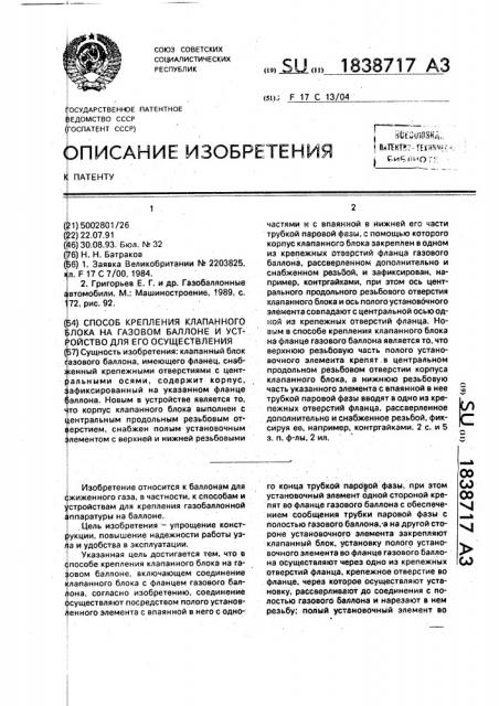 Способ крепления клапанного блока на газовом баллоне и устройство для его осуществления (патент 1838717)