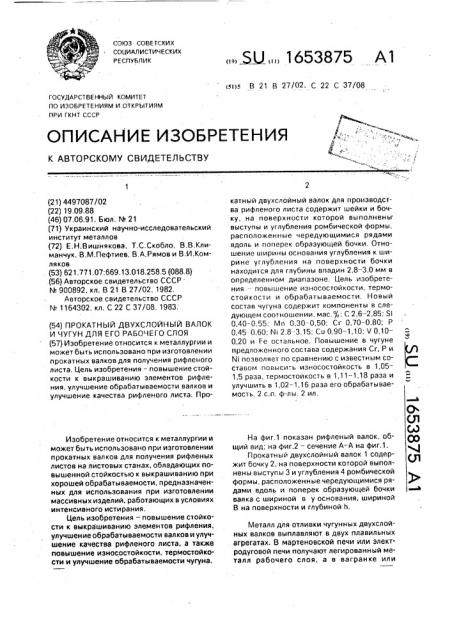 Прокатный двухслойный валок и чугун для его рабочего слоя (патент 1653875)