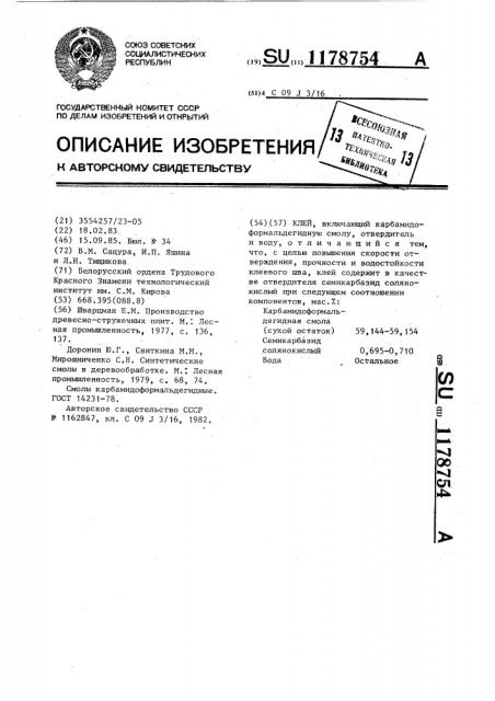 Клей (патент 1178754)