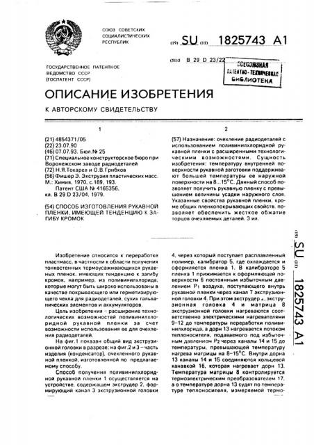 Способ изготовления рукавной пленки, имеющей тенденцию к загибу кромок (патент 1825743)