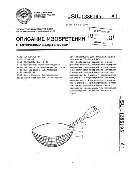 Устройство для зачистки задней капсулы хрусталика глаза (патент 1386195)