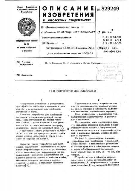 Устройство для клеймения (патент 829249)