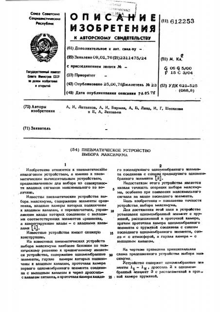 Пневматическое устройство выбора максимума (патент 612253)