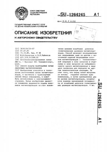 Способ подачи разрезанных витых ленточных магнитопроводов (патент 1264245)