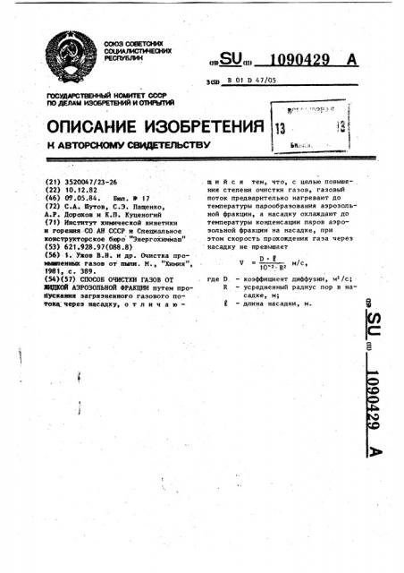 Способ очистки газов от жидкой аэрозольной фракции (патент 1090429)