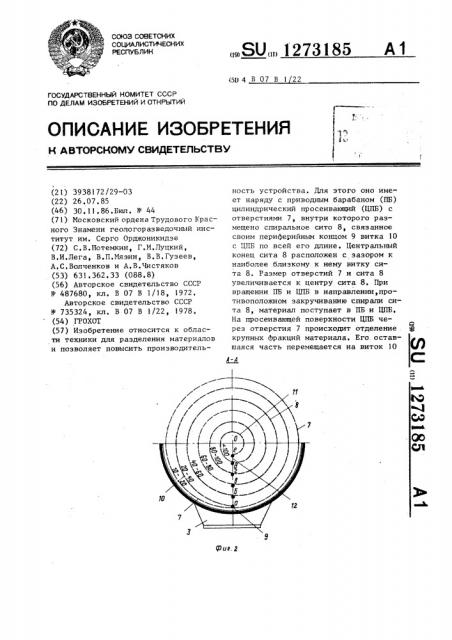 Грохот (патент 1273185)