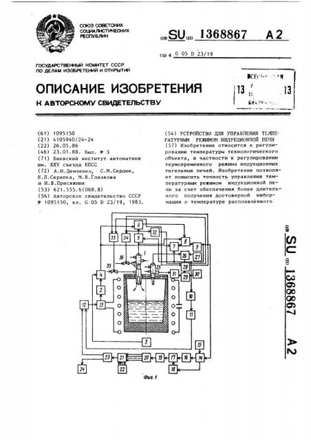 Устройство для управления температурным режимом индукционной печи (патент 1368867)