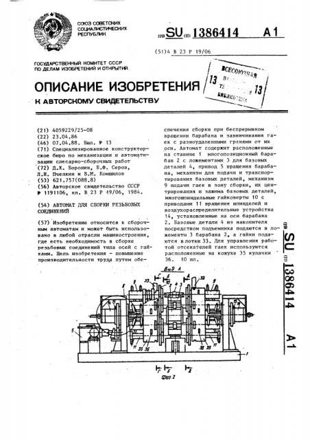 Автомат для сборки резьбовых соединений (патент 1386414)