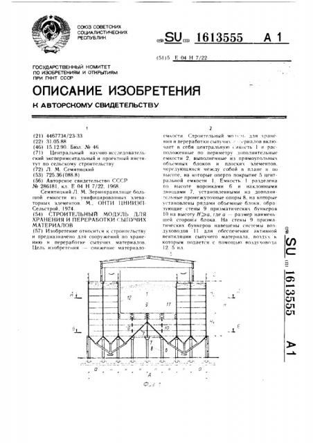 Строительный модуль для хранения и переработки сыпучих материалов (патент 1613555)