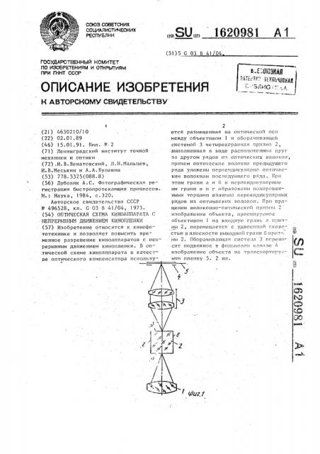 Оптическая схема киноаппарата с непрерывным движением кинопленки (патент 1620981)