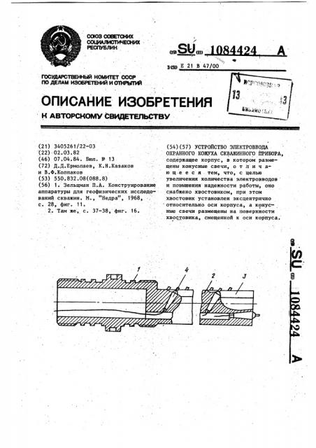 Устройство электроввода охранного кожуха скважинного прибора (патент 1084424)
