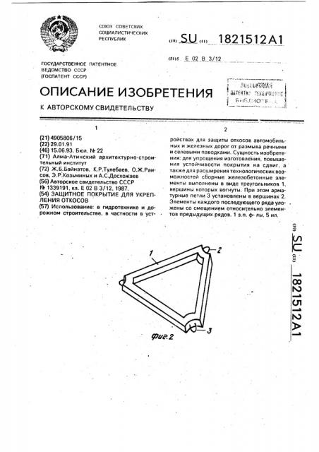 Защитное покрытие для укрепления откосов (патент 1821512)