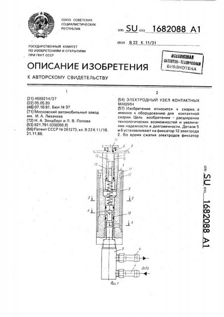 Электродный узел контактных машин (патент 1682088)