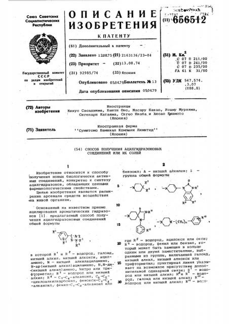 Способ получения ацилгидразоновых соединений или их солей (патент 656512)
