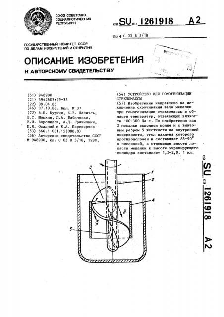 Устройство для гомогенизации стекломассы (патент 1261918)