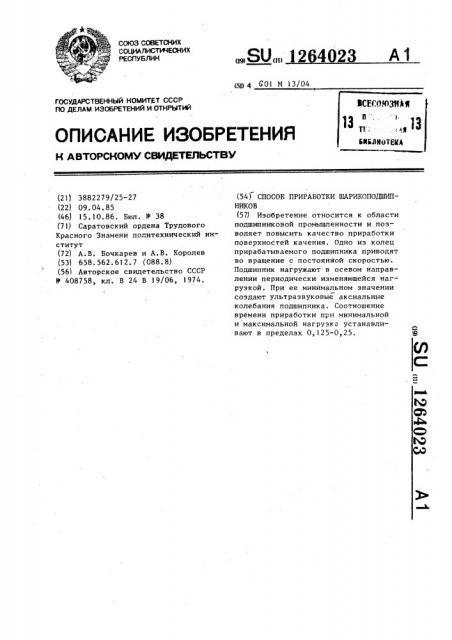 Способ приработки шарикоподшипников (патент 1264023)