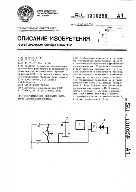 Устройство для индикации включения стояночного тормоза (патент 1310259)