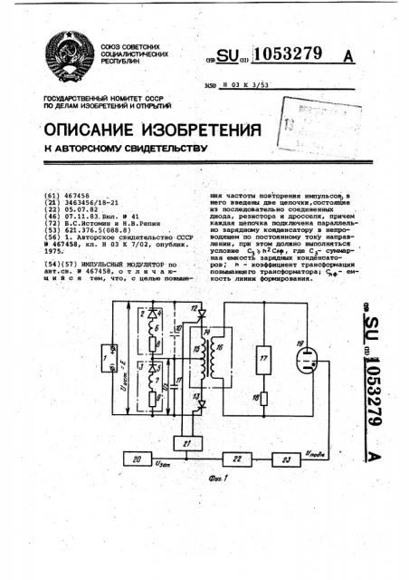 Импульсный модулятор (патент 1053279)