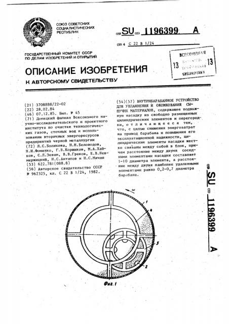 Внутрибарабанное устройство для увлажнения и окомкования сыпучих материалов (патент 1196399)