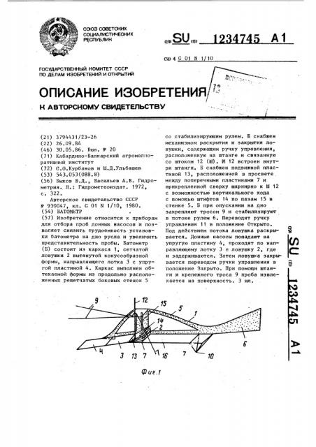 Батометр (патент 1234745)