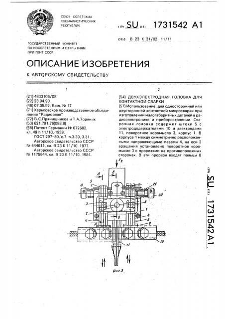 Двухэлектродная головка для контактной сварки (патент 1731542)