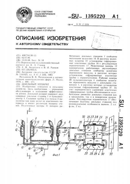 Доильный аппарат (патент 1395220)