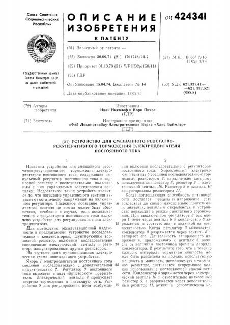 Устройство для смешаниого реостатно- рекуперативного торможения электродвигателя постоянного тока (патент 424341)