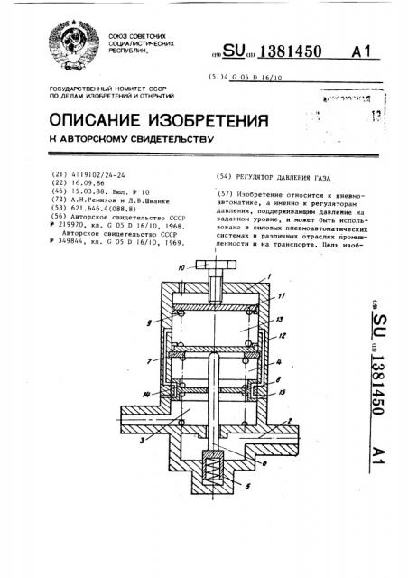 Регулятор давления газа (патент 1381450)