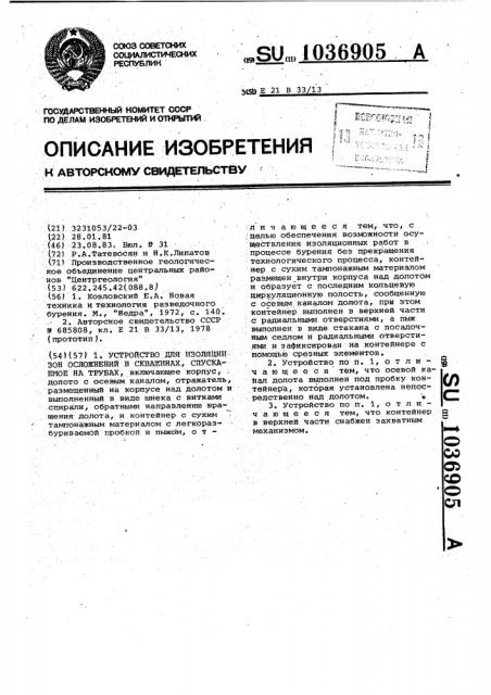 Устройство для изоляции зон осложнений в скважинах, спускаемое на трубах (патент 1036905)