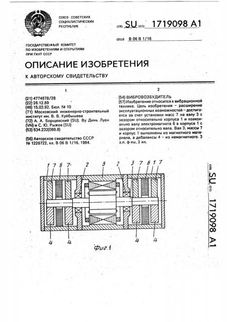 Вибровозбудитель (патент 1719098)