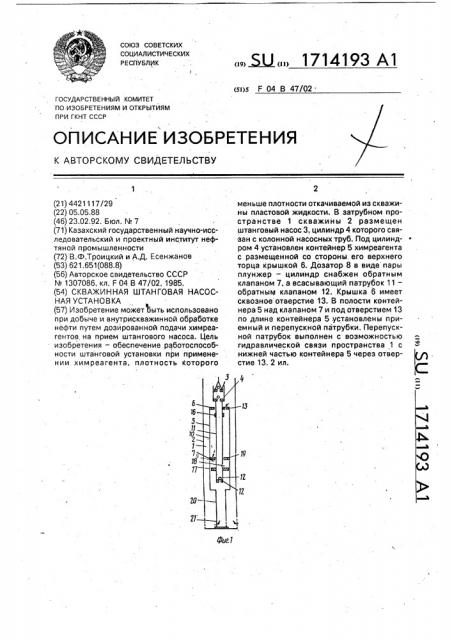 Скважинная штанговая насосная установка (патент 1714193)