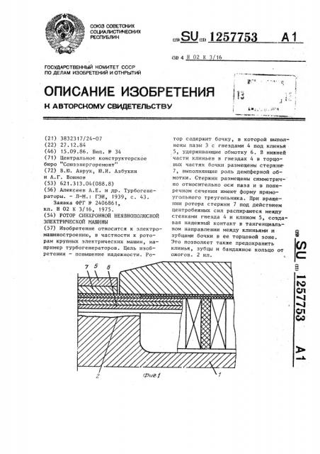 Ротор синхронной неявнополюсной электрической машины (патент 1257753)