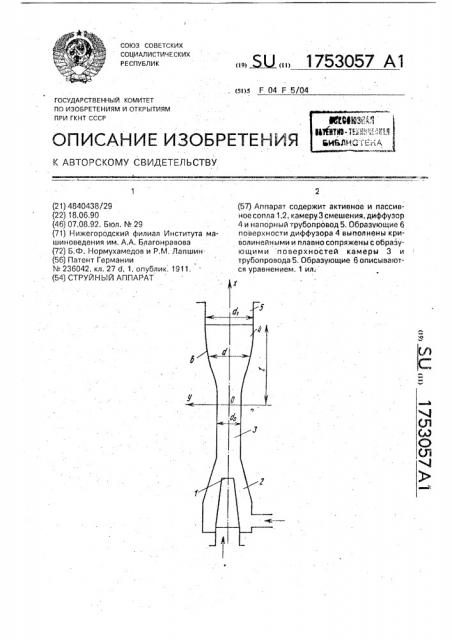 Струйный аппарат (патент 1753057)