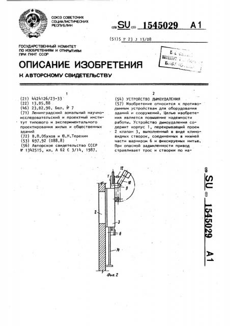 Устройство дымоудаления (патент 1545029)