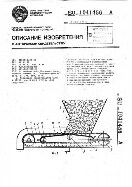 Питатель для связных материалов (патент 1041456)