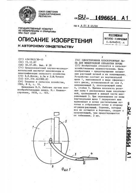 Односторонняя плоскорежущая лапа для междурядной обработки почвы (патент 1496654)