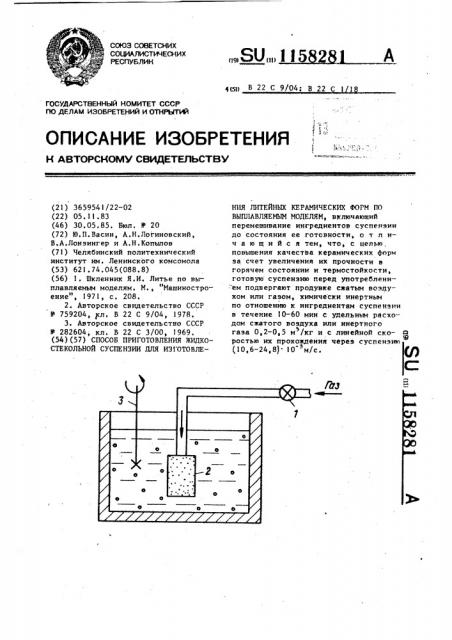 Способ приготовления жидкостекольной суспензии для изготовления литейных керамических форм по выплавляемым моделям (патент 1158281)