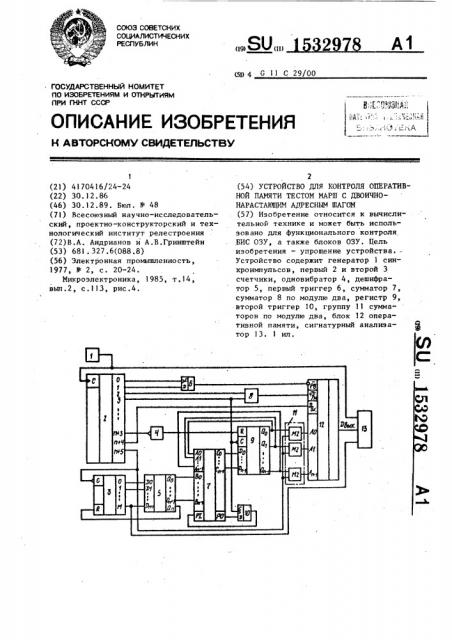 Устройство для контроля оперативной памяти тестом марш с двоично-нарастающим адресным шагом (патент 1532978)